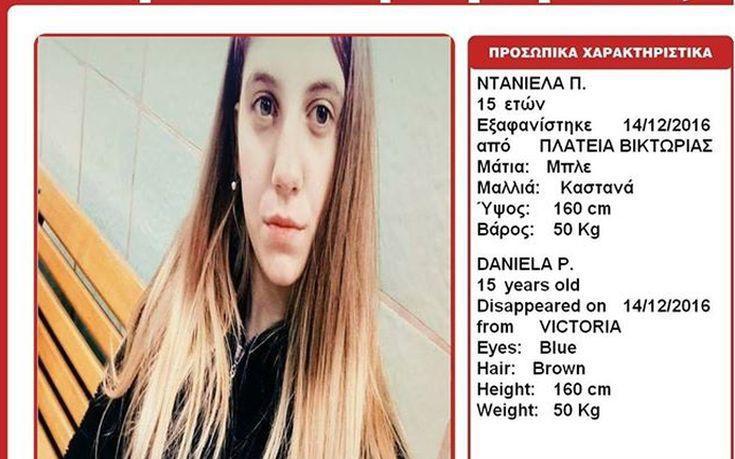Εξαφανίστηκε 15χρονη – Το κορίτσι αγνοείται από τις 14 Δεκεμβρίου