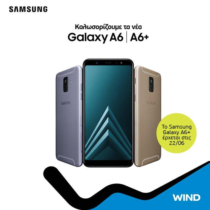 To Samsung A6 έφτασε στα καταστήματα WIND
