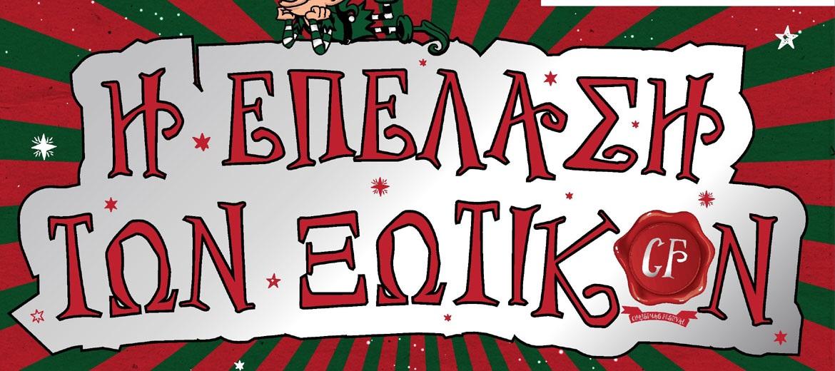 Χριστουγεννιάτικο χωριό στη Τεχνόπολη Δήμου Αθηναίων – Η επέλαση των ξωτικών