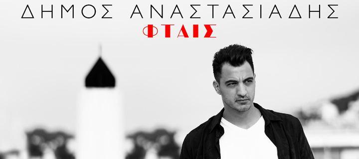 Δήμος Αναστασιάδης: Το νέο single που κλέβει τις εντυπώσεις!