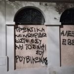 «Παρέμβαση» με σπρέι από τον Ρουβίκωνα στο σπίτι της Αλεξίας