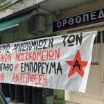 Πανό έξω από ιδιωτική κλινική που επίταξε το υπουργείο Υγείας