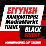 Black Friday 2020 με εγγύηση χαμηλότερης MediaMarkt τιμής