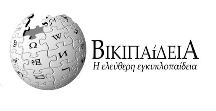 Τα 10 δημοφιλέστερα λήμματα της ελληνικής Wikipedia για το 2021