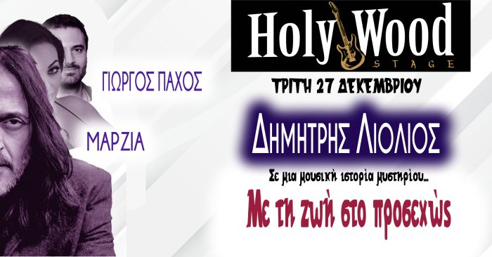Parastasi Holywood 27 12 Facebook Event copy