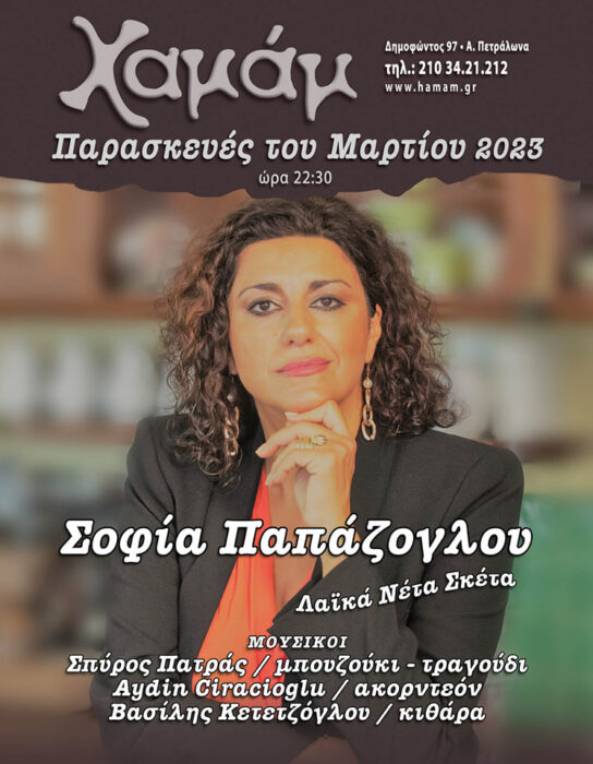 Sofia Papazoglou