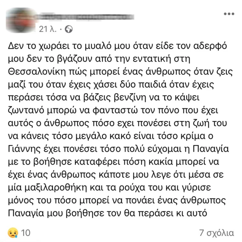 Μυτιλήνη, Βενζίνη, Φωτιά, Πυρπόληση, Σύζυγος, Άνδρας, Επιχειρηματίας, Γυναίκα, Απώλεια, Παιδιά, Τραγωδία, ΜΕΘ, Τροχαίο, Πνιγμός