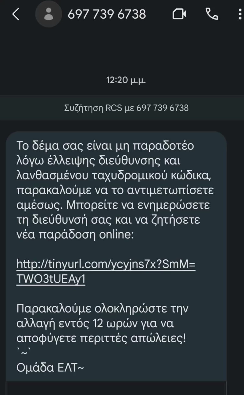 Απάτες, Πακέτο, ΕΛΤΑ,  SMS,  Ανύπαρκτο Πακέτο, Λάθη, Παραλείψεις,  Κινητό Τηλέφωνο, Λανθασμένος Ταχυδρομικός Κώδικας, Απάτη, URL,  Ομάδα ΕΛΤ, Το SMS Της Απάτης