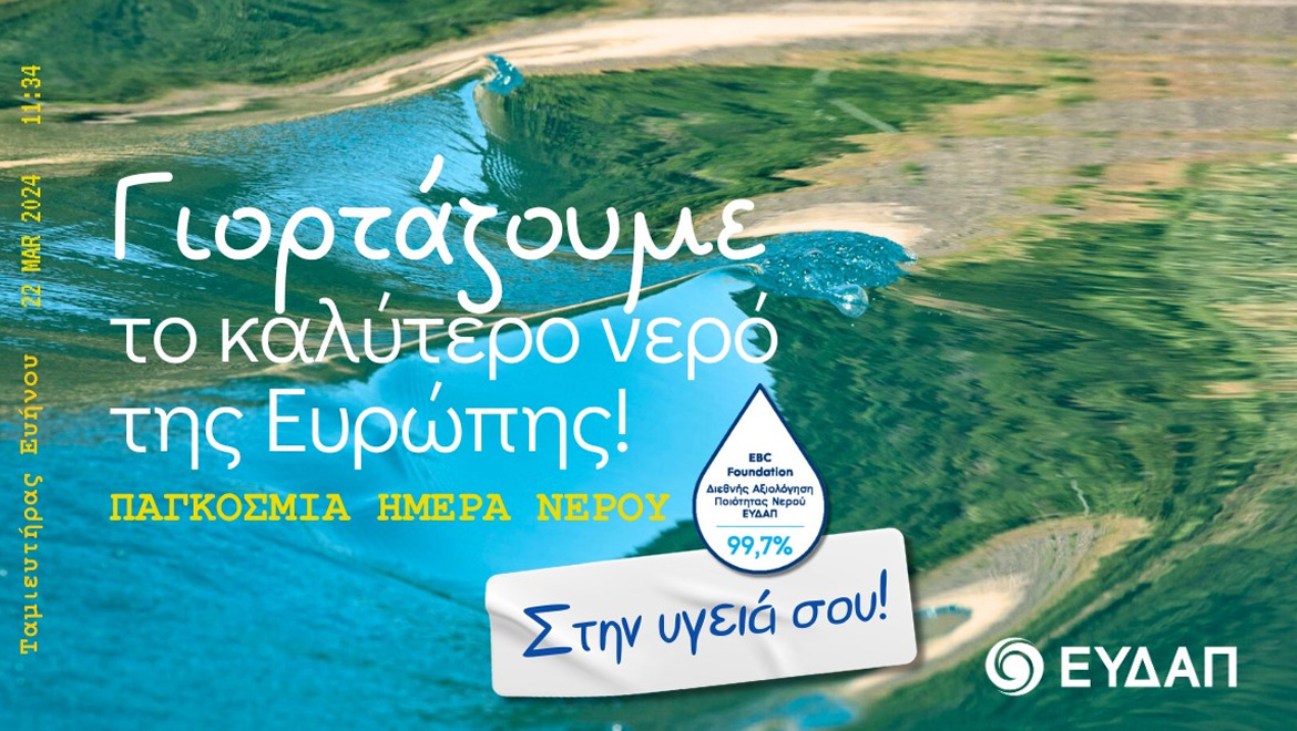 Παγκόσμια Hμέρα Νερού και η ΕΥΔΑΠ γιορτάζει το καλύτερο νερό της Ευρώπης