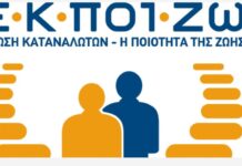 ΕΚΠΟΙΖΩ: 5 επισημάνσεις για τη νέα Ανεξάρτητη Αρχή Καταναλωτή Ekpoizw 1.jpg