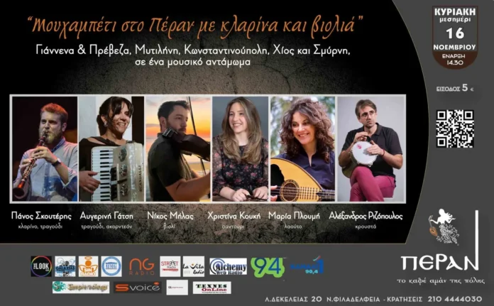 mouchabeti sto peran me klarina kai violia scaled.webp.webp