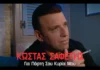 thumbnail kostas safetis gia parti sou kiria mou.webp.webp