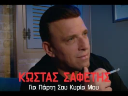 thumbnail kostas safetis gia parti sou kiria mou.webp.webp