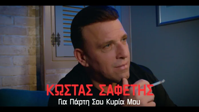 thumbnail kostas safetis gia parti sou kiria mou.webp.webp
