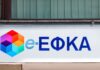 e-ΕΦΚΑ: Παρατείνεται η προθεσμία για την υποβολή ΑΠΔ – Ποιους αφορά 1765916672 EFKA 1 2.jpg