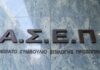 Προκήρυξη ΑΣΕΠ για 4.276 μόνιμες προσλήψεις στο Δημόσιο: Βγήκαν τα προσωρινά αποτελέσματα – Ποιοι μπορούν να υποβάλουν ένσταση από αύριο Asep 1 5.jpg