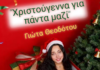 Η Γιώτα Θεοδότου επιστρέφει με ένα ολοκαίνουργιο χριστουγεννιάτικο τραγούδι (video) Screenshot 154.png