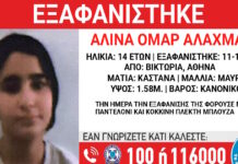 Εξαφάνιση 14χρονης από το κέντρο της Αθήνας – Τι αναφέρει το «Χαμόγελο του Παιδιού» exafanisi 18122025 1200x630.jpg