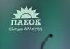 ΠΑΣΟΚ για εκλογή Πιερρακάκη στο Eurogroup: Σημαντική και θετική εξέλιξη για τη χώρα pasok 2 1200x630.jpg