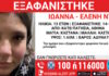 Εξαφανίστηκε 13χρονο κορίτσι από τα Κάτω Πατήσια xamogelo tou paidiou 3 1200x630.jpg