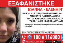 Εξαφανίστηκε 13χρονο κορίτσι από τα Κάτω Πατήσια xamogelo tou paidiou 3 1200x630.jpg