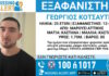 Εξαφανίστηκε 25χρονος από το Μαρούσι: Η ανακοίνωση του «Χαμόγελου του Παιδιού» exafanisi 1 1200x630.jpg