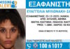 Εξαφάνιση 28χρονης στο Αιγάλεω – Τι αναφέρει το «Χαμόγελο του Παιδιού» exafanisi 10012026 1200x630.jpg