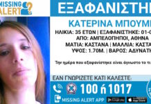Εξαφάνιση 35χρονης από τους Αμπελόκηπους – Τι αναφέρει το «Χαμόγελο του Παιδιού» exafanisi 26012026 1200x630.jpg