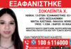 Εξαφάνιση 13χρονης στη Θεσσαλονίκη – Τι αναφέρει το «Χαμόγελο του Παιδιού» exafanisi 3 1200x630.jpg