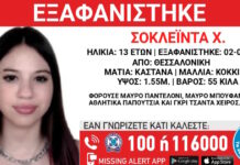 Εξαφάνιση 13χρονης στη Θεσσαλονίκη – Τι αναφέρει το «Χαμόγελο του Παιδιού» exafanisi 3 1200x630.jpg