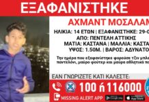 Εξαφανίστηκε 14χρονος στην Πεντέλη – Η ανακοίνωση από το «Χαμόγελο του Παιδιού» xamogelo eksafanisi 14xronos 1 1200x630.jpg