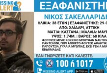 Εξαφανίστηκε 38χρονος από το Χαΐδάρι – Η ανακοίνωση από το «Χαμόγελο του Παιδιού» xamogelo tou paidiou 3 1200x630.jpg