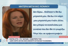 Η μητέρα της Λιονάκη σπάει τη σιωπή της: «Δεν είμαι περήφανη για αυτό που έκανε. Δεν ξέρω αν η αγκαλιά μου είναι ανοιχτή» a407e7835f4e6f1702033e448ea50b71 L.jpg