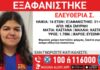 Εξαφανίστηκε 16χρονη από τη Νέα Σμύρνη – Η ανακοίνωση από το «Χαμόγελο του Παιδιού» eleutheria eksafanisi 1 1200x630.jpg