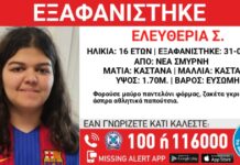 Εξαφανίστηκε 16χρονη από τη Νέα Σμύρνη – Η ανακοίνωση από το «Χαμόγελο του Παιδιού» eleutheria eksafanisi 1 1200x630.jpg
