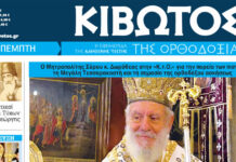 Σήμερα Πέμπτη, 19 Φεβρουαρίου, κυκλοφορεί το νέο φύλλο της Εφημερίδας «Κιβωτός της Ορθοδοξίας» kibb1 1 1200x630.jpg