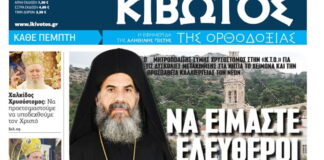 kivotos tis orhtodoxias 1200x630.jpg