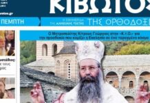 kivwtos orthodoxias 1200x630.jpg