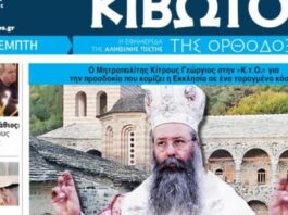 kivwtos orthodoxias 1200x630.jpg