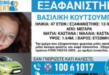 Εξαφανίστηκε η 47χρονη Βασιλική από τα Μέγαρα – Η ανακοίνωση από το «Χαμόγελο του Παιδιού» xamogelo tou paidiou 1200x630.jpg