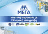 ΜΕΓΑ: Ηγετική παρουσία με ελληνική υπογραφή 26 mega advert 1200x685 1 1200x630.jpg