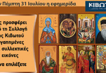 Την Πέμπτη 5 Μαρτίου κυκλοφορεί το νέο φύλλο της εφημερίδας «Κιβωτός της Ορθοδοξίας» eikones fb 760x480 1 1200x630.jpg