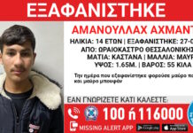 Εξαφάνιση 14χρονου στο Ωραιόκαστρο Θεσσαλονίκης, τι αναφέρει το «Χαμόγελο του Παιδιού» exafanisi 04032026 1200x630.jpg