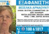 Εξαφάνιση 58χρονης στο Χαλάνδρι, τι αναφέρει το «Χαμόγελο του Παιδιού» exafanisi2 03032026 1200x630.jpg