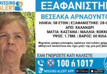 Εξαφάνιση 58χρονης στο Χαλάνδρι, τι αναφέρει το «Χαμόγελο του Παιδιού» exafanisi2 03032026 1200x630.jpg