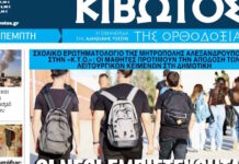 Την Πέμπτη 5 Μαρτίου κυκλοφορεί το νέο φύλλο της Εφημερίδας «Κιβωτός της Ορθοδοξίας» kivotos orthodoxias 04032026 1200x630.jpg