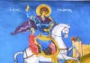 agios georgios giorth agiografia jpg.webp.webp