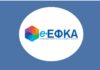 ΕΦΚΑ: Θα υπάρξει πενταετής παραγραφή για νέες οφειλές ; Τι απαντά η εκπρόσωπος Τύπου του Φορέα efka 1 1.jpg