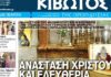 Την Μ. Πέμπτη, 09 Απριλίου, κυκλοφορεί το νέο φύλλο της Εφημερίδας «Κιβωτός της Ορθοδοξίας» t 494 666x399 1.jpg