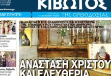 Την Μ. Πέμπτη, 09 Απριλίου, κυκλοφορεί το νέο φύλλο της Εφημερίδας «Κιβωτός της Ορθοδοξίας» t 494 666x399 1.jpg